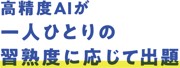 高精度AIが一人ひとりの習熟度に応じて出題