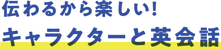 伝わるから楽しい！キャラクターと英会話