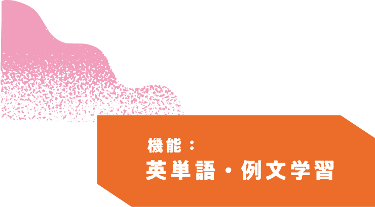 英単語・例文学習