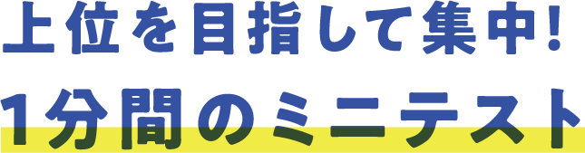 上位を目指して集中！1分間のミニテスト