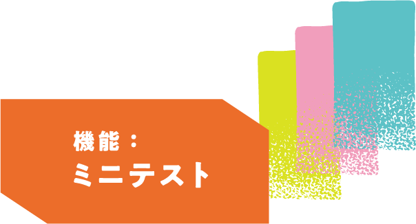 ミニテスト
