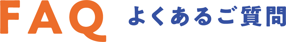 FAQ よくあるご質問